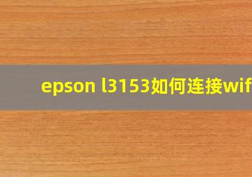 epson l3153如何连接wifi